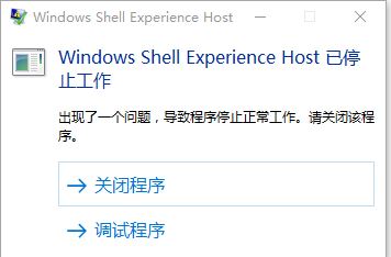 win10 ShellExperienceHost停止工作怎么辦?(已解決)