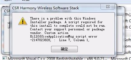 CSR Harmony Wireless Software Stack驅動卸載出錯無法卸載怎么辦?(已解決)