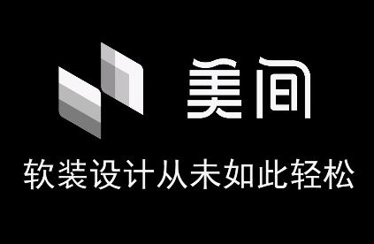 美間軟件下載_美間設計軟件v1.5.0.0軟裝軟件破解版
