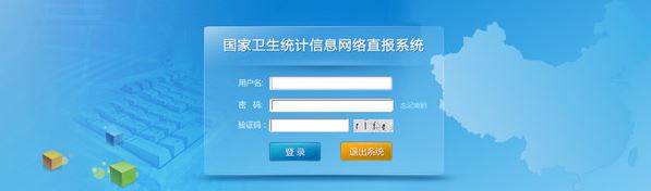 衛生統計網絡直報系統_