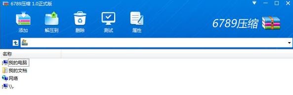 6789壓縮下載_6789壓縮V1.3.10.6永久免費版(無廣告)