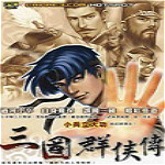 三國群俠傳修改器綠色版_三國群俠傳內存修改器v1.0免費