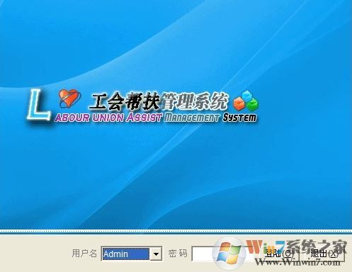 困難職工幫扶系統下載_社區工會困難職工幫扶系統v1.06完整免費版
