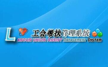 困難職工幫扶系統下載_社區工會困難職工幫扶系統v1.06完整免費版