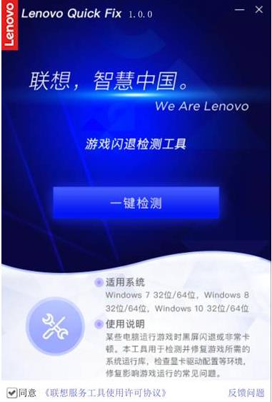 聯想游戲閃退檢測修復工具 v1.0官方版