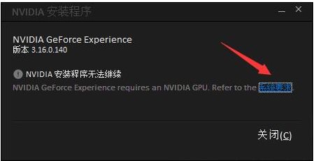 GeForce Experience安裝失敗怎么解決?