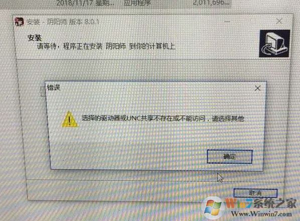win10無法安裝陰陽師:選擇的驅動器或UNC共享不存在 怎么辦?