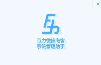 互力微信淘客系統下載_微信淘客推廣助手v4.0.2綠色版