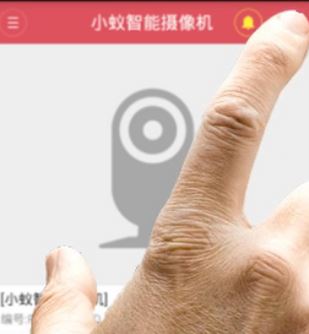 小蟻智能攝像機怎么用？小蟻智能攝像機app使用教程