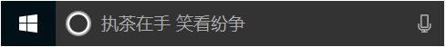 小娜設置工具Cortana Sysdiag Tool(可禁止小娜聯網) v2.0.18官方版