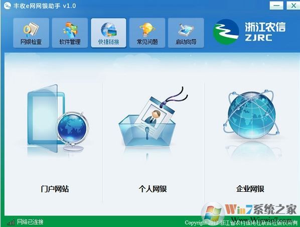 浙江農信網上銀行助手下載_浙江農信豐收e網網銀助手v1.0.0.14官方版