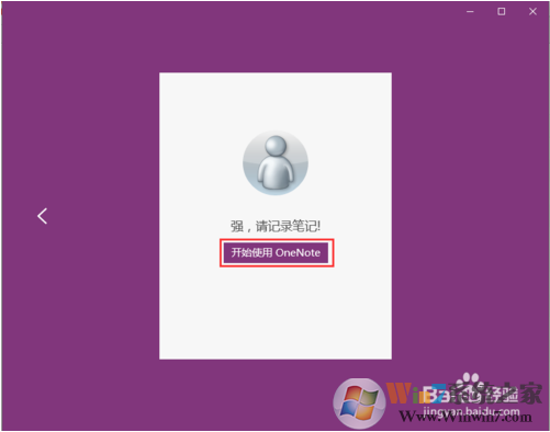 教你如何使用win10系統下的OneNote