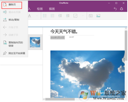 教你如何使用win10系統下的OneNote