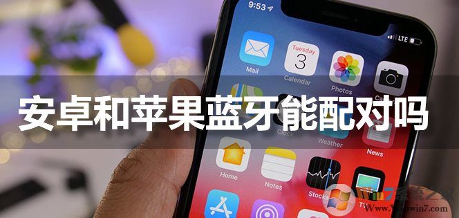 蘋果手機藍牙能和安卓手機配對連接嗎？