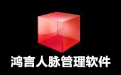 鴻言人脈管理破解版_鴻言人脈管理軟件v6.0綠色免費