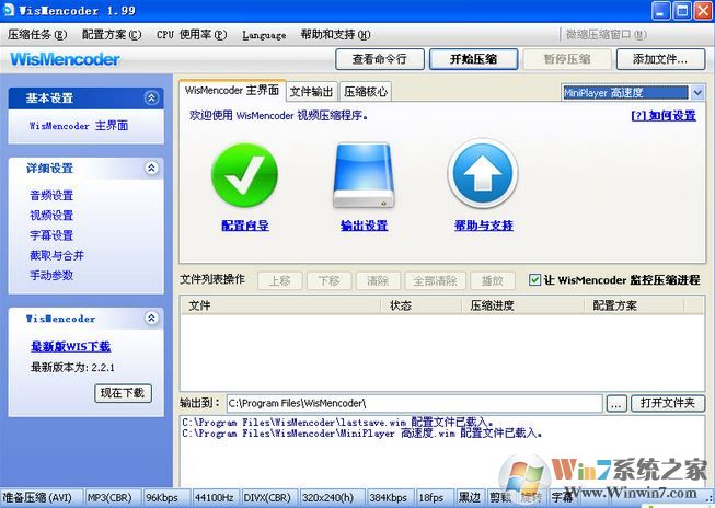 WisMencoder下載_WisMencoder(萬能視頻轉壓工具)v2.1.1.0綠色版