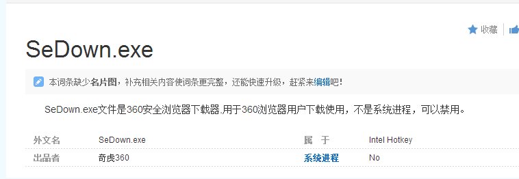 sedown.exe是什么進程,sedown.exe可以禁用嗎,如何刪除