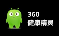 360健康精靈下載_360健康精靈v1.0獨立版