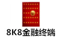8k8金融終端下載_8k8金融終端v2.2綠色專業版