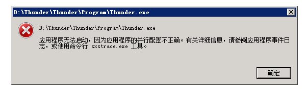 迅雷無法啟動(dòng)
