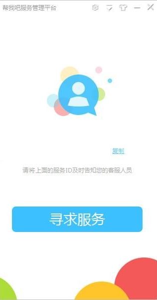 幫我吧客戶端下載_幫我吧客戶端v5.3.1.6(遠(yuǎn)程服務(wù)平臺)