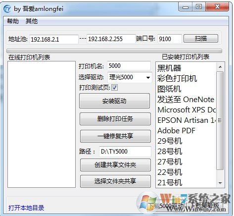 理光5000/7001打印機批量安裝局域網共享工具