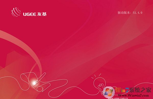 友基數位板通用驅動下載_友基數位板驅動vS1.4.0通用版