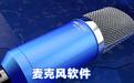 麥克風驅動下載_電腦麥克風驅動程序V6.0.2中文版