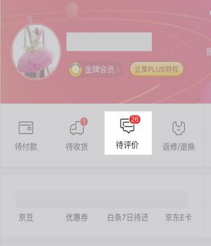 在京東上買東西怎么看我的評(píng)價(jià)?京東怎么看自己的評(píng)價(jià)?