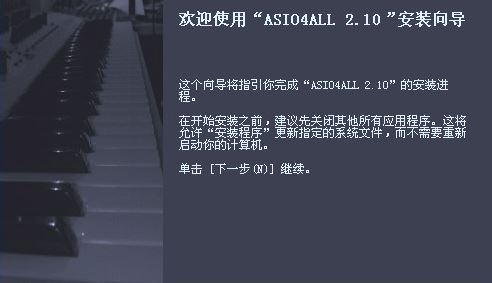 asio4all驅動下載_Asio4all驅動 v2.13(聲卡虛擬驅動)漢化版