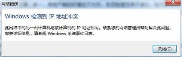 win7系統(tǒng)windows檢測到ip地址沖突的處理方法(真實有效)
