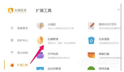 火絨安全軟件如何管理右鍵菜單？火絨安全軟件右鍵管理刪除方法