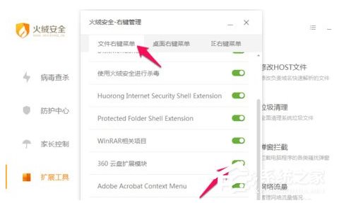 火絨安全軟件如何管理右鍵菜單？火絨安全軟件右鍵管理刪除方法