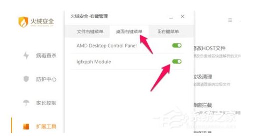 火絨安全軟件如何管理右鍵菜單？火絨安全軟件右鍵管理刪除方法