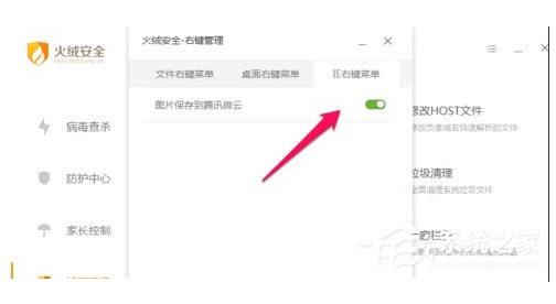 火絨安全軟件如何管理右鍵菜單？火絨安全軟件右鍵管理刪除方法