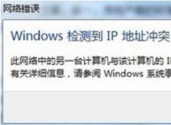 win7系統windows檢測到ip地址沖突的處理方法（真實有效）