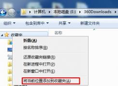 Win7系統怎么把文件夾添加到左側導航的收藏中？