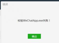 Win7系統微信電腦版校驗WechatApp.exe失敗怎么解決