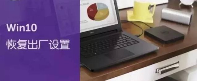 Win10恢復(fù)出廠設(shè)置會(huì)怎么樣?Win10重置之后會(huì)怎么樣