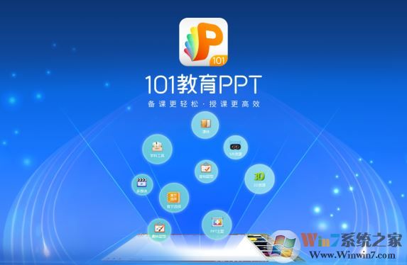 101教育ppt免費下載_101教育PPT v2.1.7.0(課件制作工具)