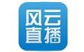 風云直播下載_風云直播 v1.5.2.24 電腦版