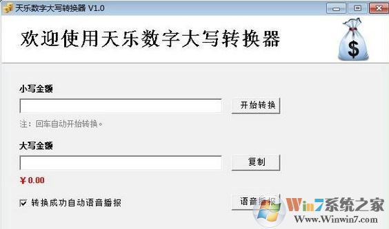 大寫數字轉換器下載_天樂數字大寫轉換器v1.0綠色版