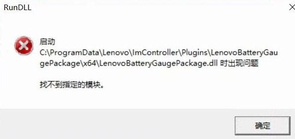 win10啟動LenovoBatteryGaugepackage.dll時出現問題該怎么辦？