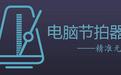 電子節拍器下載_電子節拍器v1.0 中文綠色版