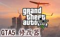 GTA5風靈月影[十九項修改器]v1.0-v1.0.2060.0