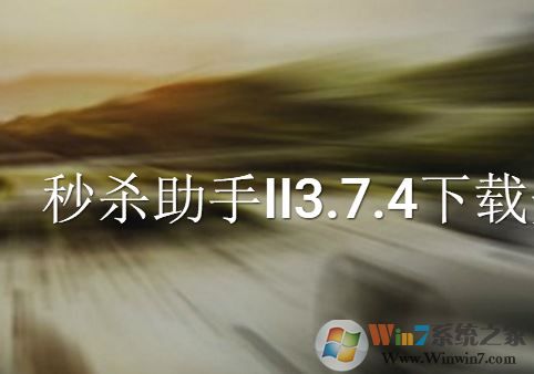 秒殺助手下載_秒殺助手II v3.6.7 官方最新版