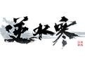 逆水寒答題器下載_領悟逆水寒答題器 v2019.5.7 綠色免費版