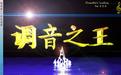 調音之王標準版_調音之王(調音軟件) v8.0.8 漢化破解版