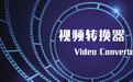 m2ts格式轉換器下載_好易-M2TS格式轉換器V1.0免費版