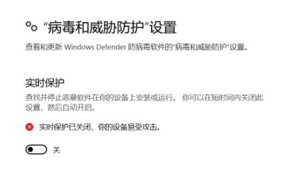 win10 windows 安全中"實時防護"打開后自動關閉該怎么辦？（已解決）